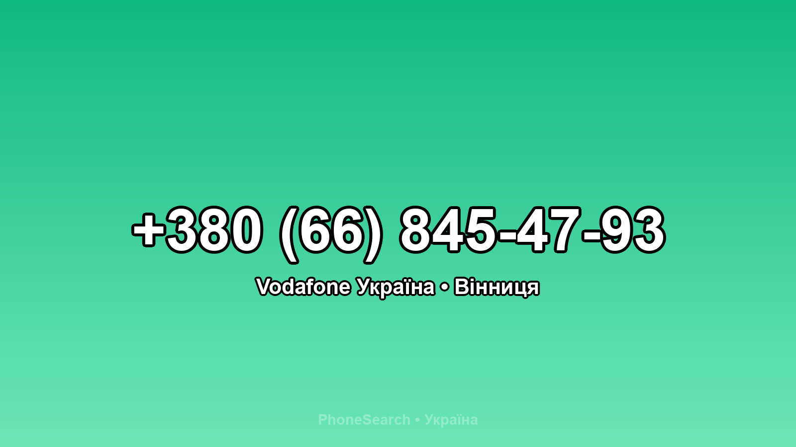 Номер +380 (66) 845-47-93 - вариант 2