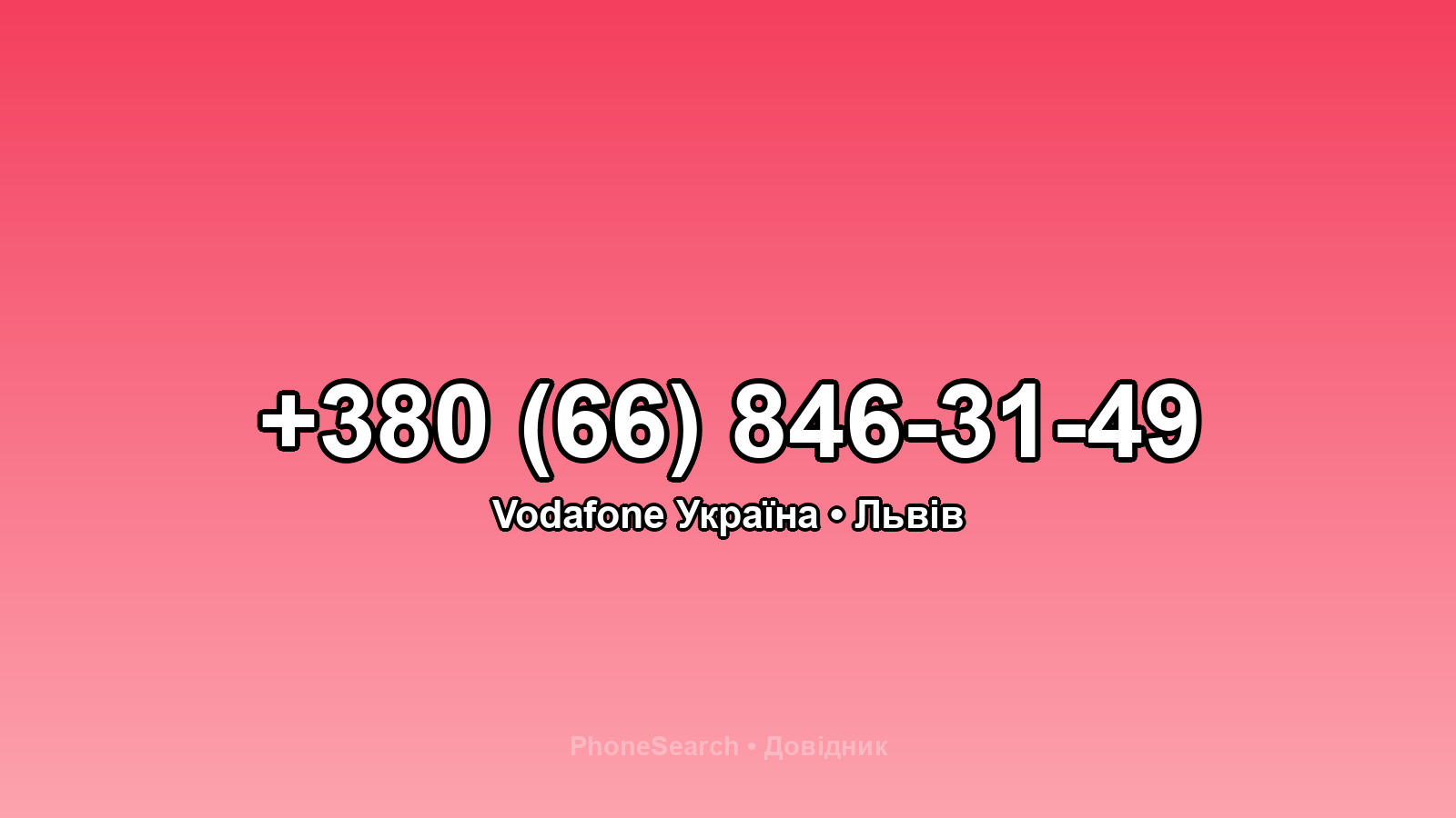 Номер +380 (66) 846-31-49 - вариант 1