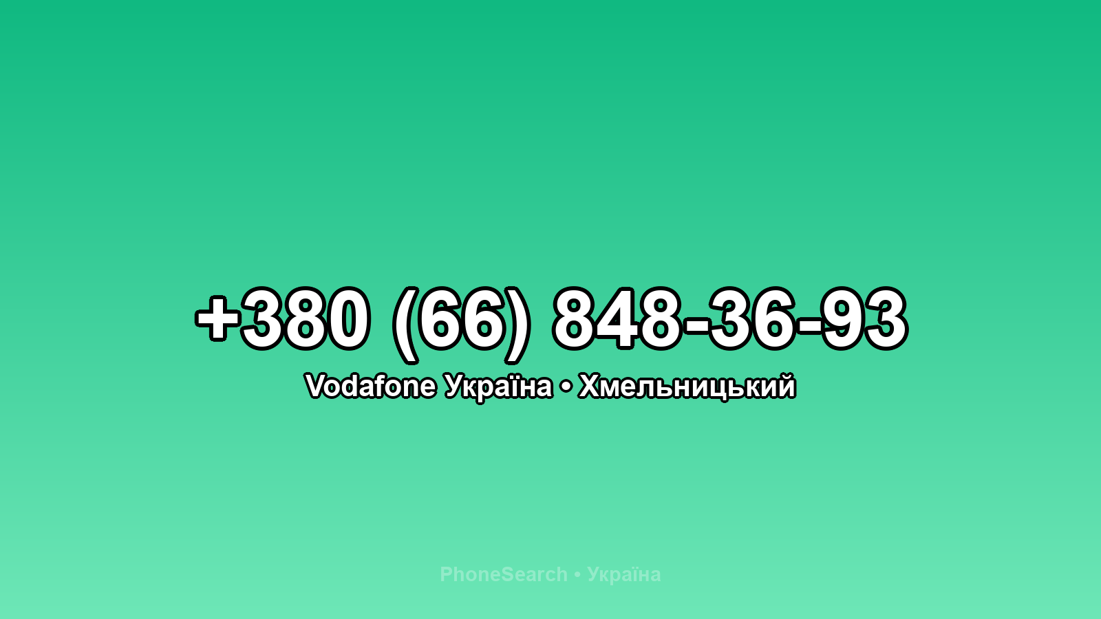 Номер +380 (66) 848-36-93 - вариант 2