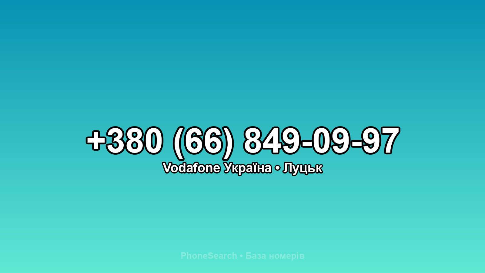 Номер +380 (66) 849-09-97 - вариант 1