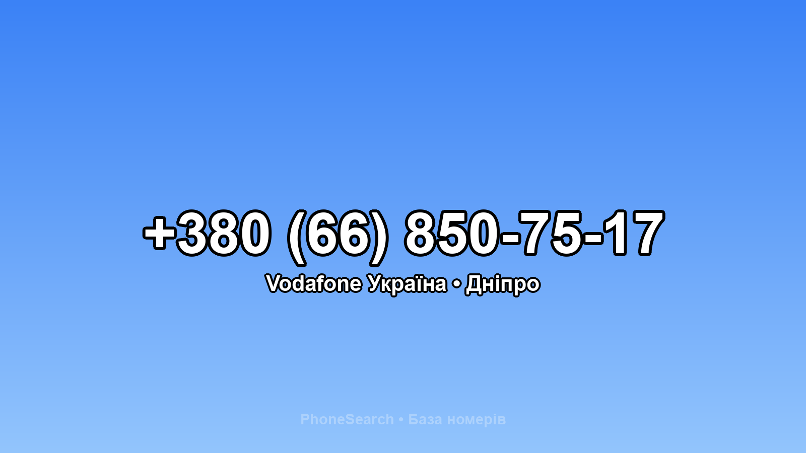 Номер +380 (66) 850-75-17 - вариант 1