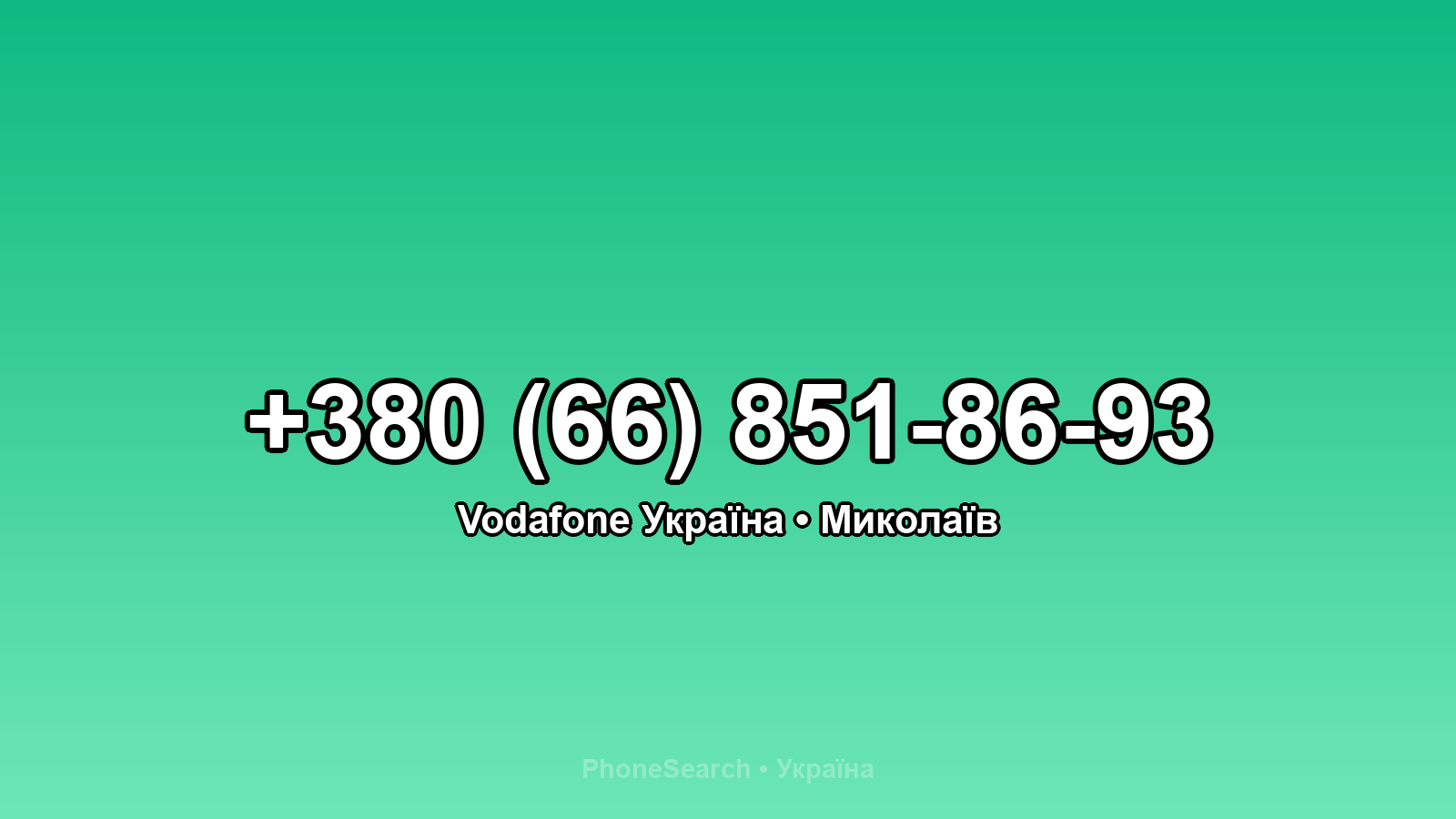 Номер +380 (66) 851-86-93 - вариант 2