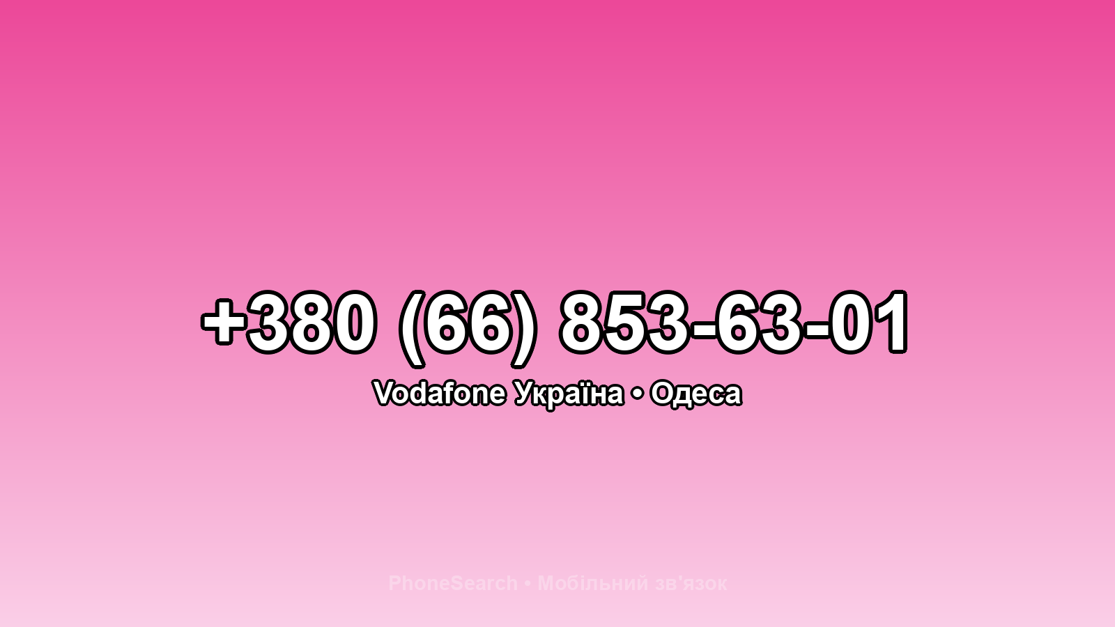 Номер +380 (66) 853-63-01 - вариант 2