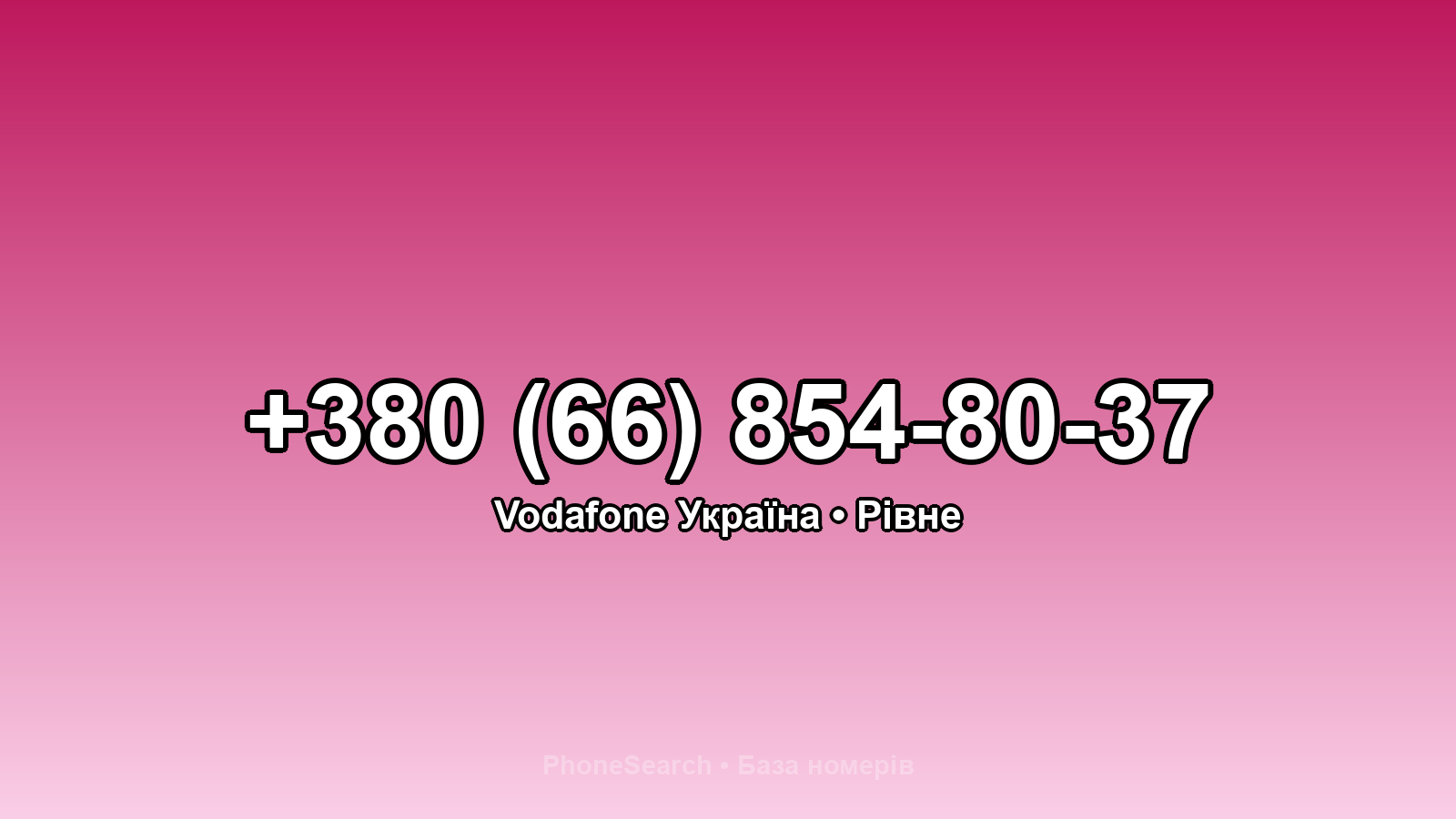 Номер +380 (66) 854-80-37 - вариант 2