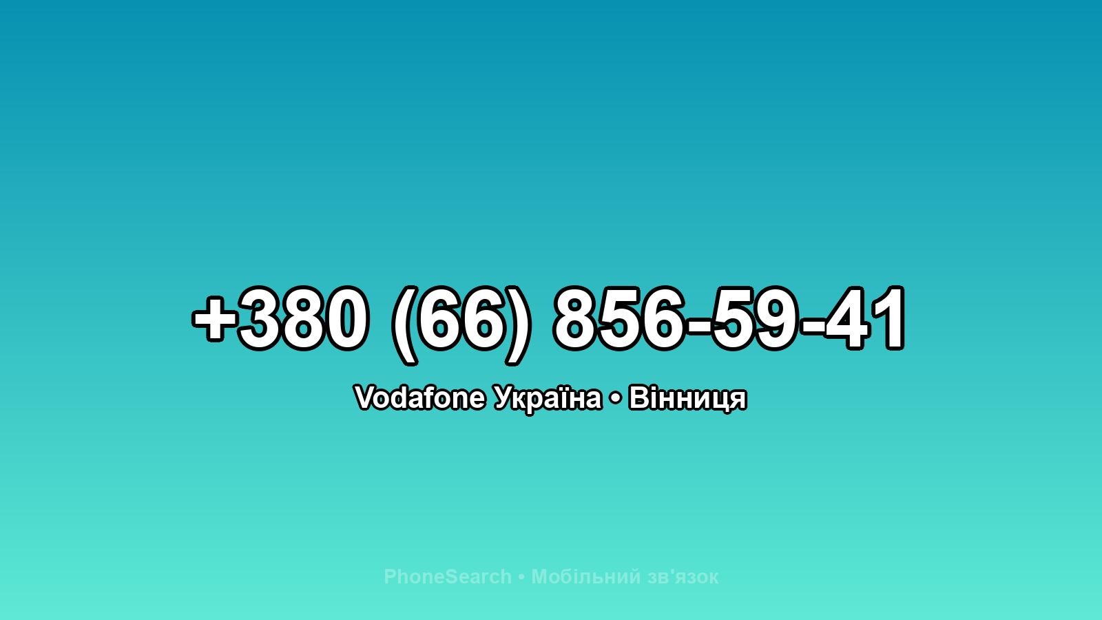 Номер +380 (66) 856-59-41 - вариант 2