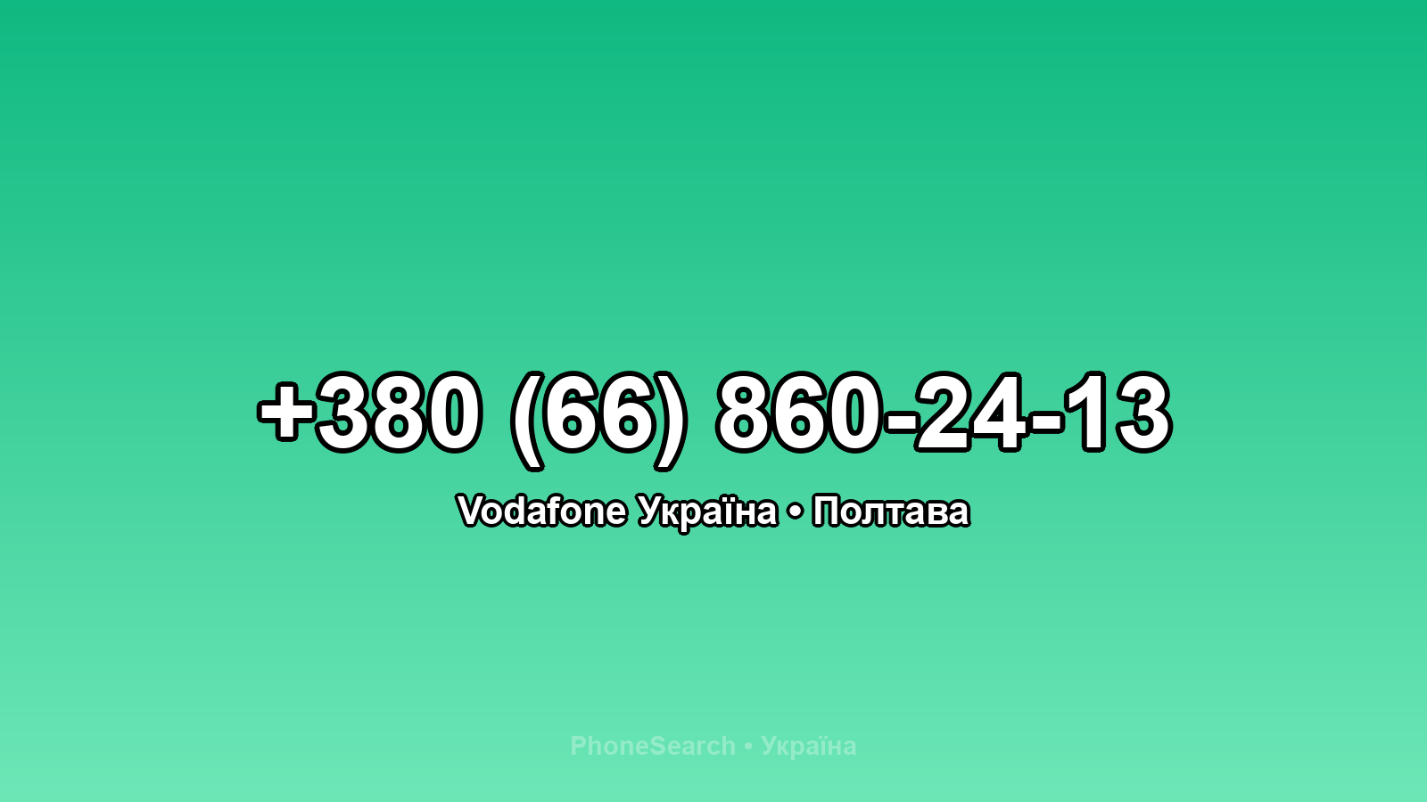 Номер +380 (66) 860-24-13 - вариант 1