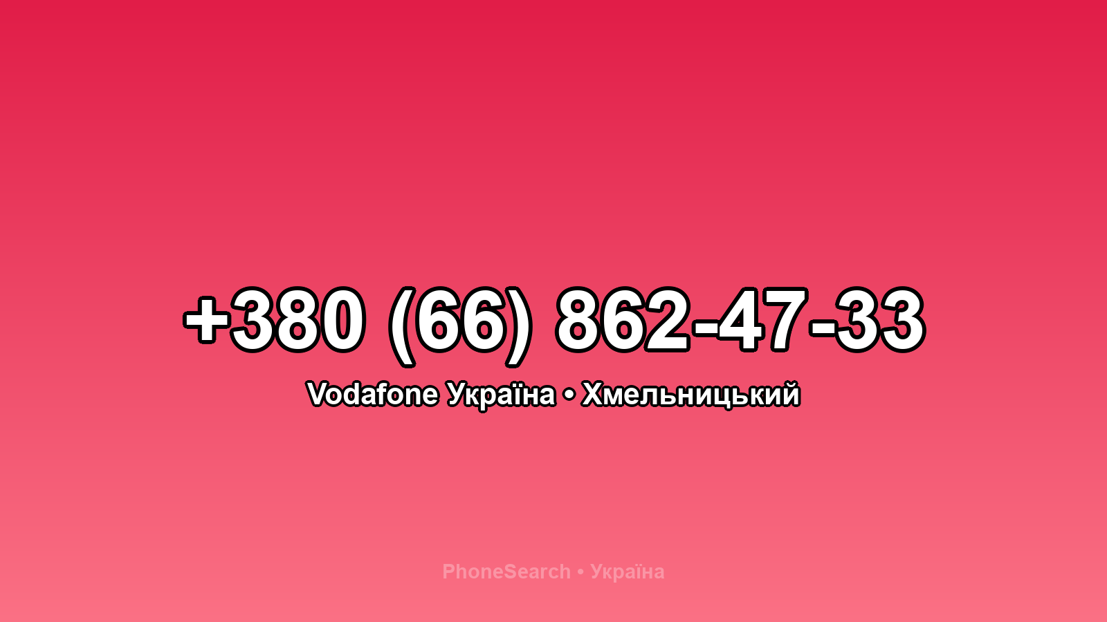 Номер +380 (66) 862-47-33 - вариант 1