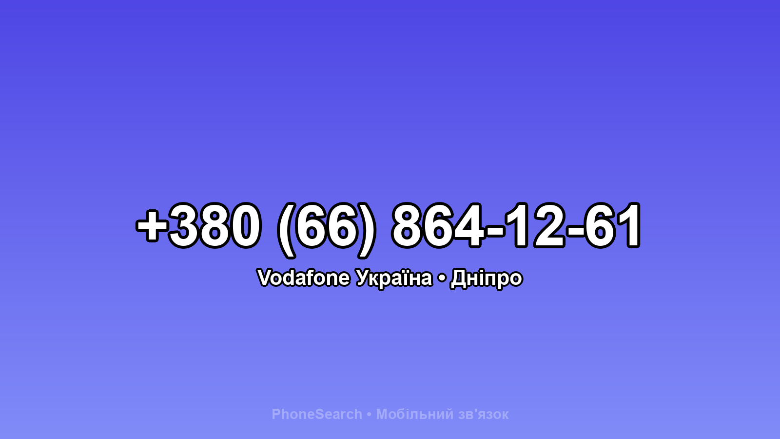 Номер +380 (66) 864-12-61 - вариант 1
