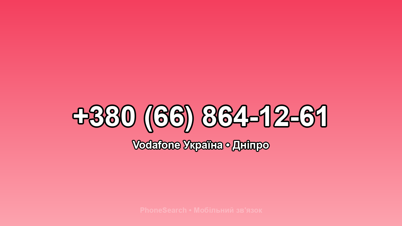 Номер +380 (66) 864-12-61 - вариант 2