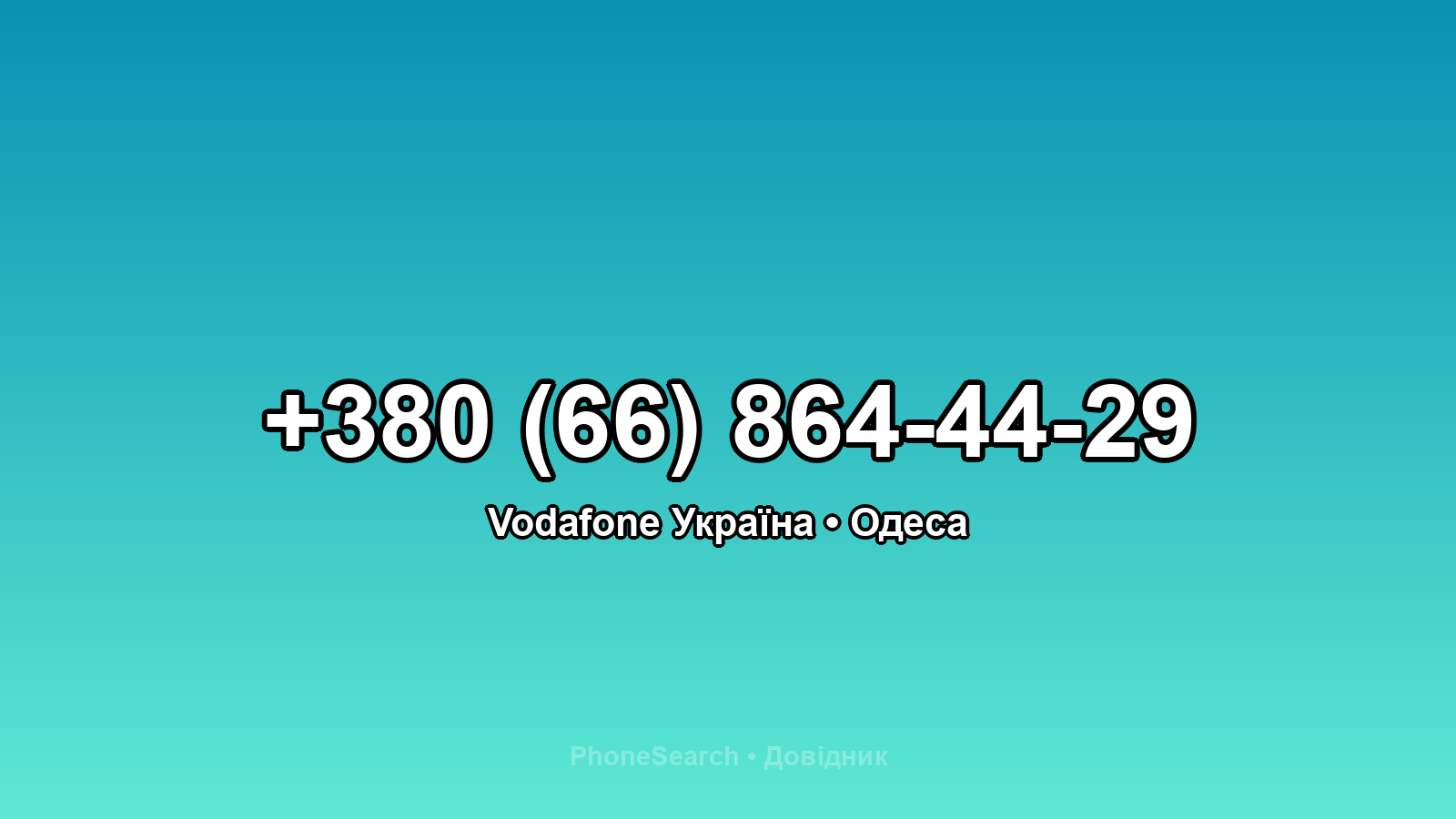 Номер +380 (66) 864-44-29 - вариант 1