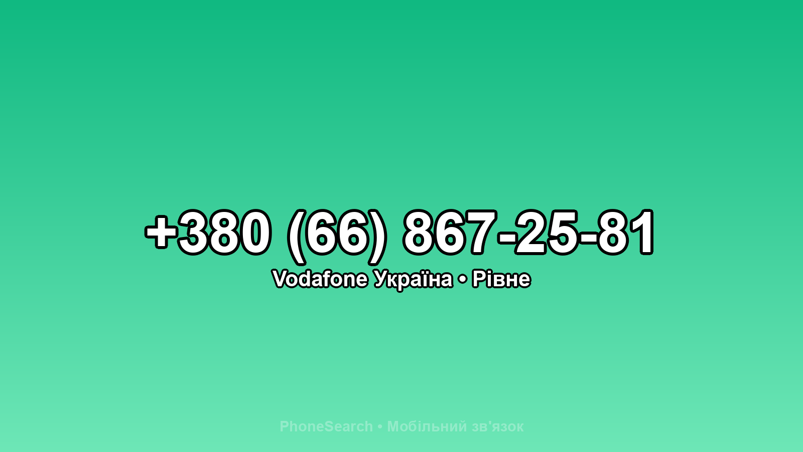 Номер +380 (66) 867-25-81 - вариант 1
