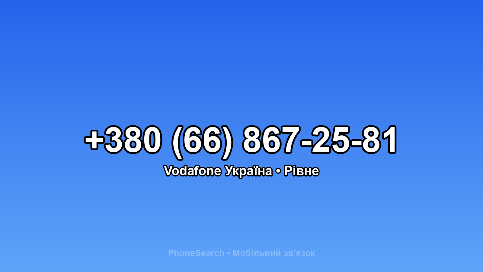 Номер +380 (66) 867-25-81 - вариант 2