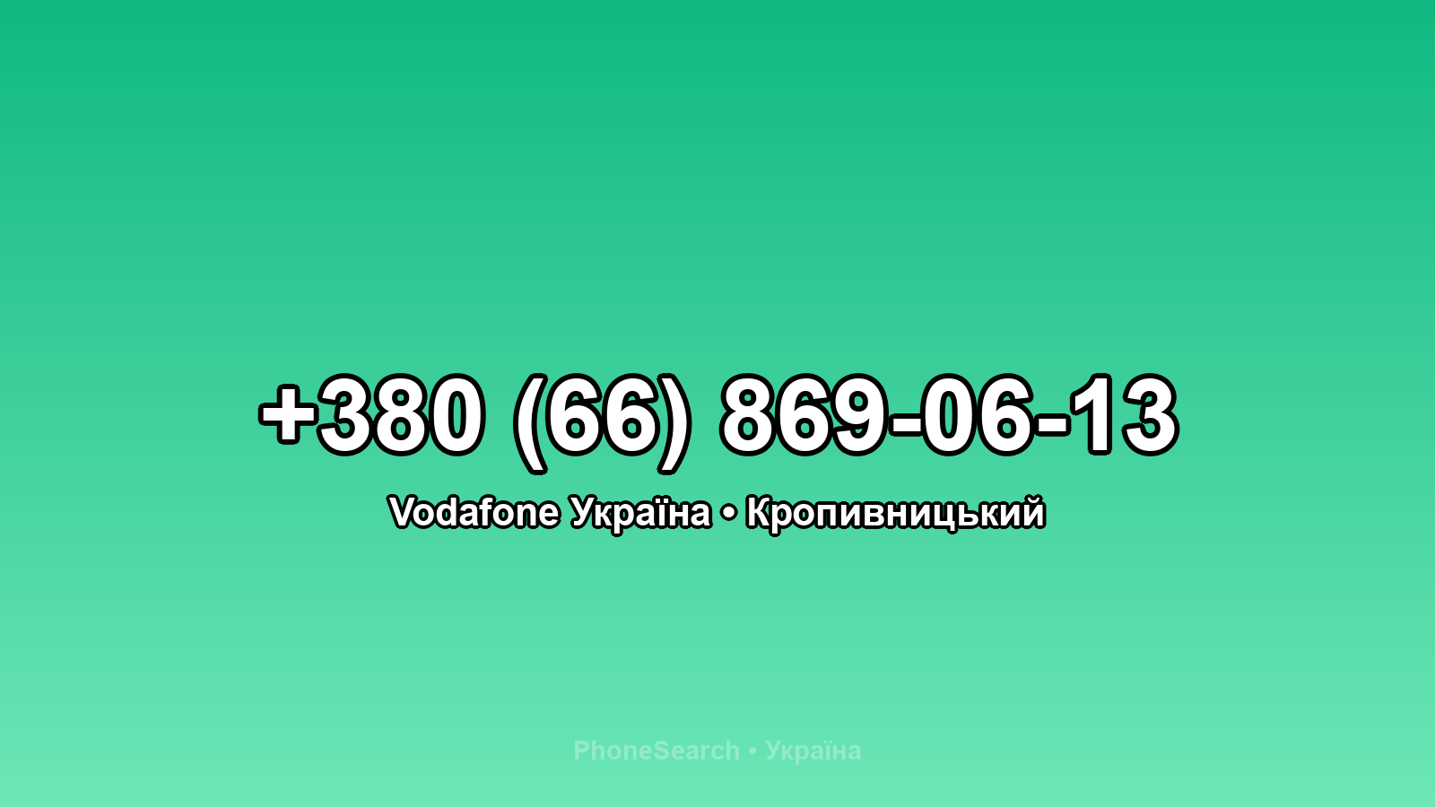 Номер +380 (66) 869-06-13 - вариант 1