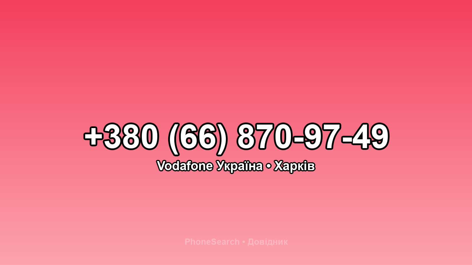 Номер +380 (66) 870-97-49 - вариант 1