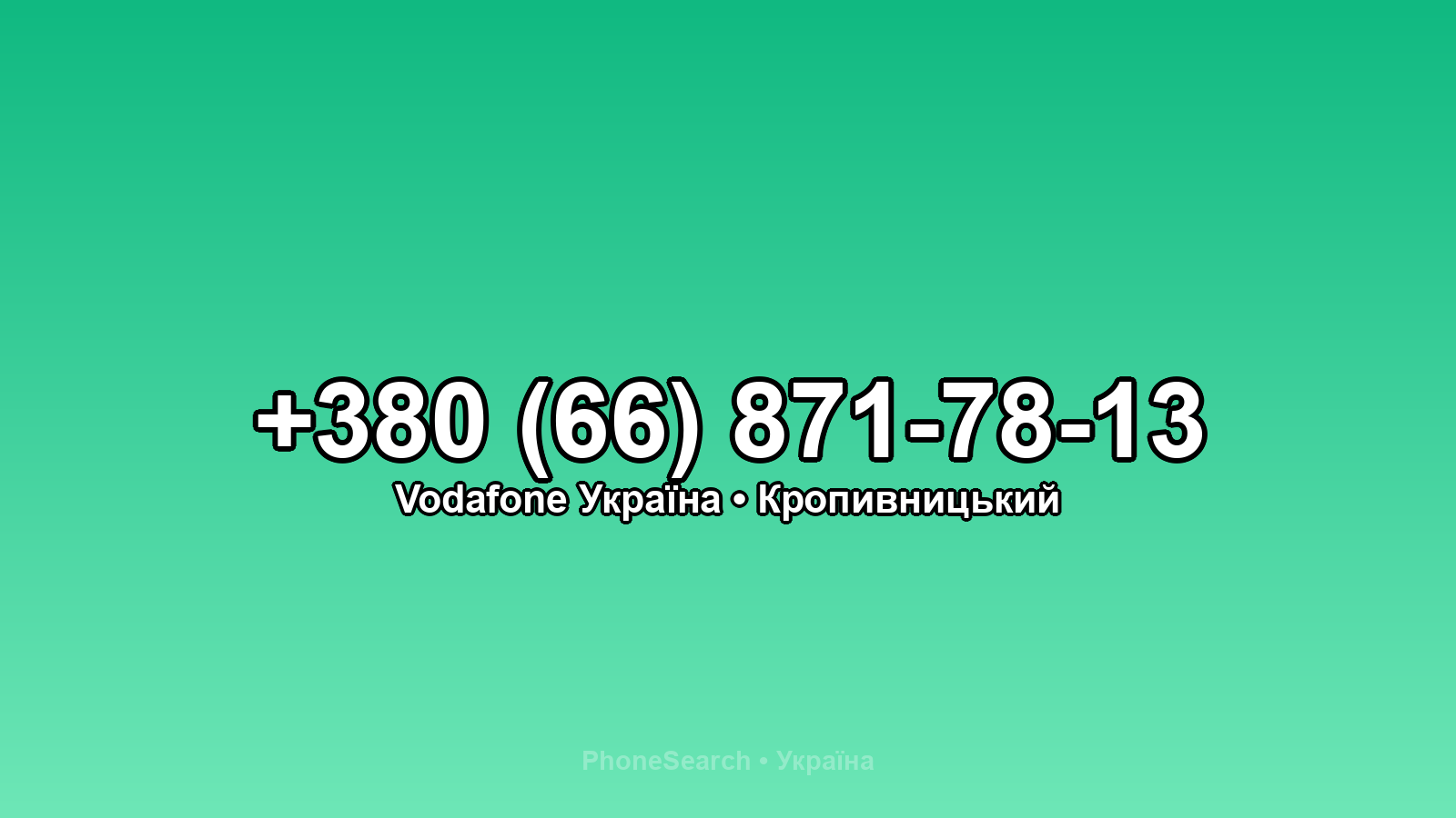 Номер +380 (66) 871-78-13 - вариант 1