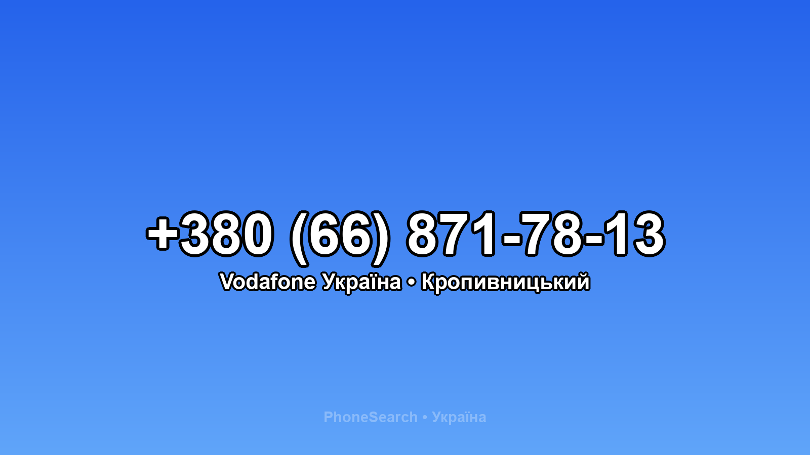 Номер +380 (66) 871-78-13 - вариант 2