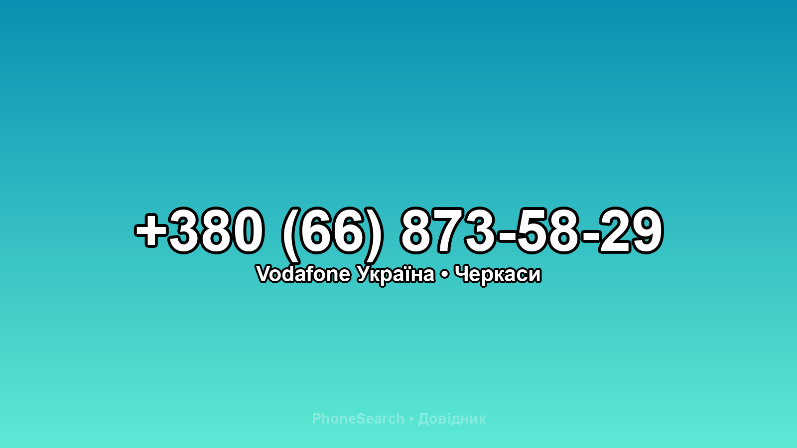 Номер +380 (66) 873-58-29 - вариант 1