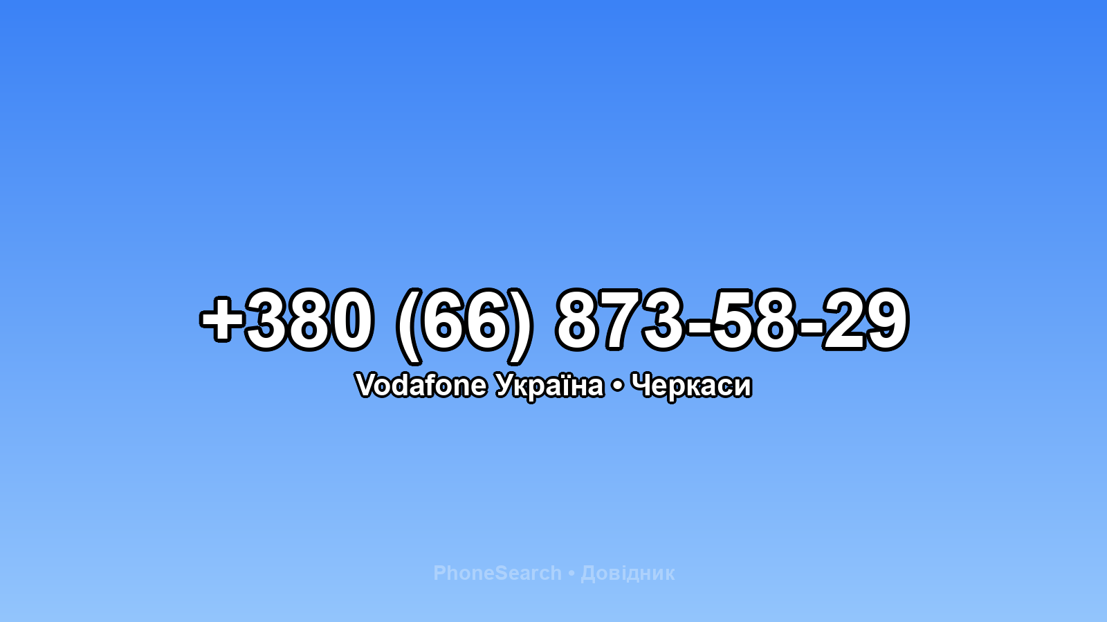 Номер +380 (66) 873-58-29 - вариант 2