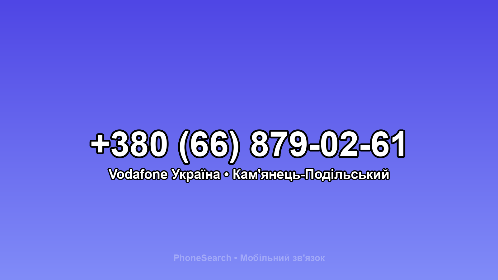 Номер +380 (66) 879-02-61 - вариант 1