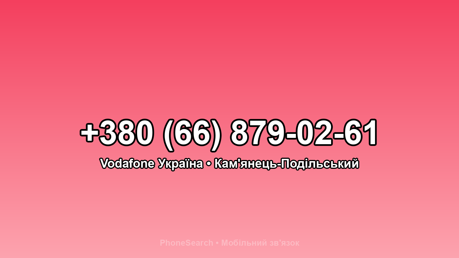Номер +380 (66) 879-02-61 - вариант 2