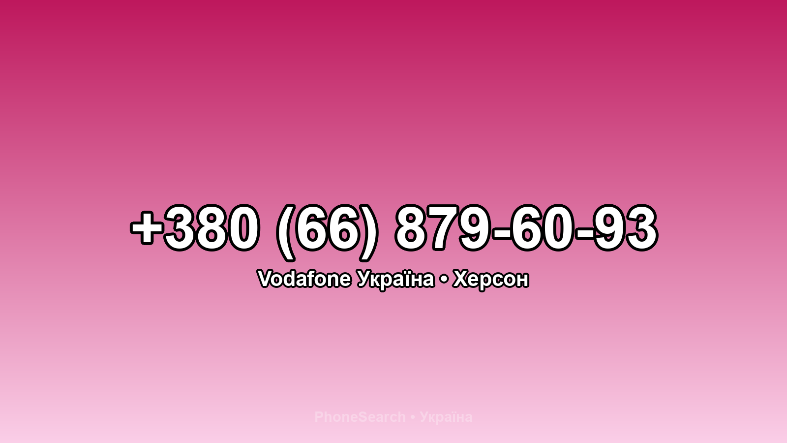 Номер +380 (66) 879-60-93 - вариант 1