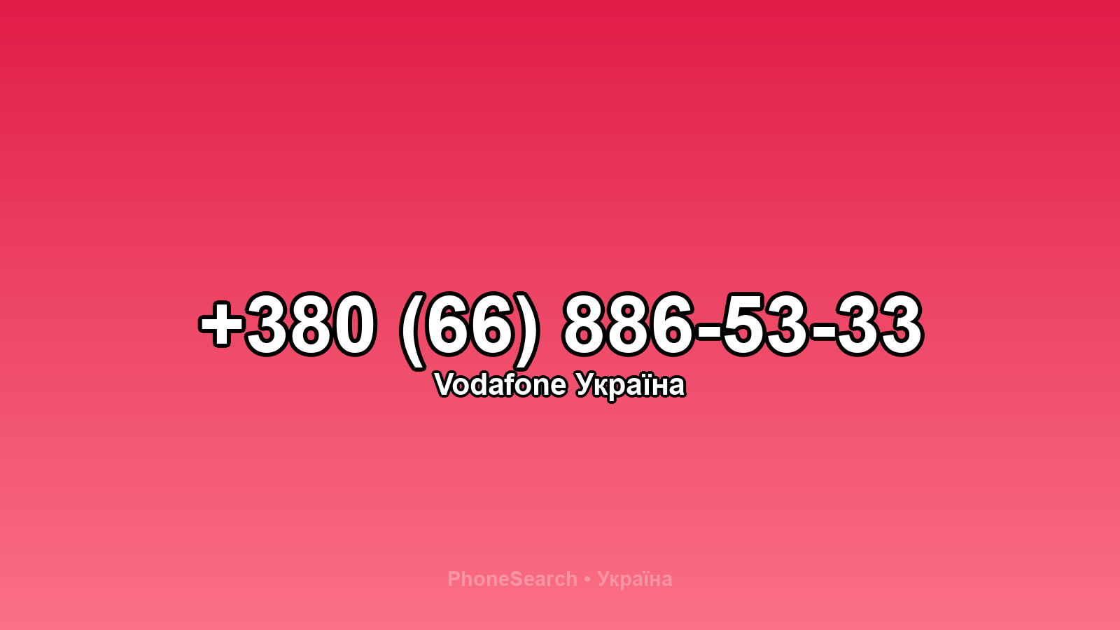 Номер +380 (66) 886-53-33 - вариант 1