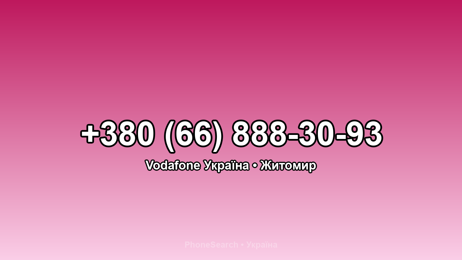 Номер +380 (66) 888-30-93 - вариант 1