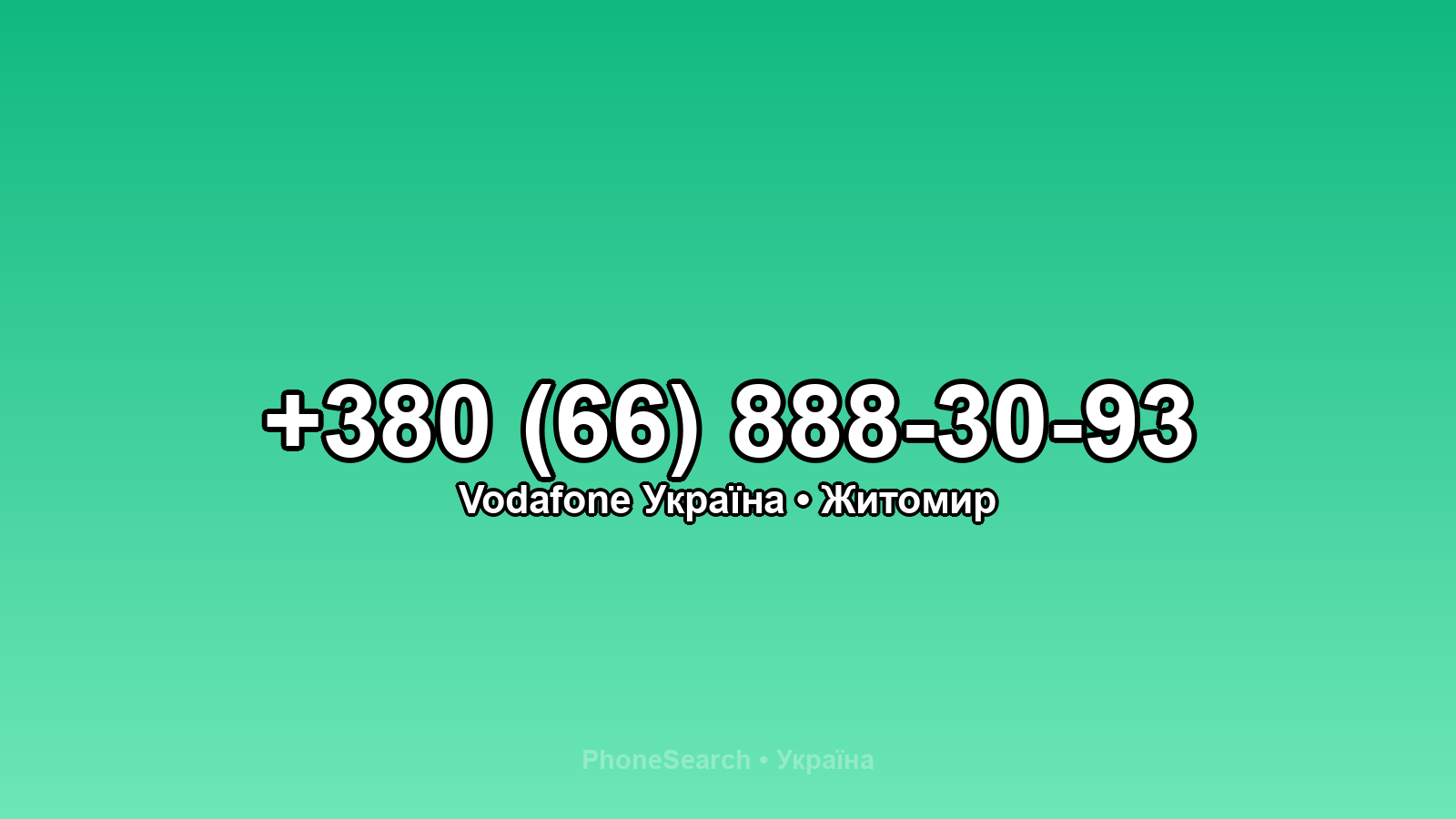 Номер +380 (66) 888-30-93 - вариант 2