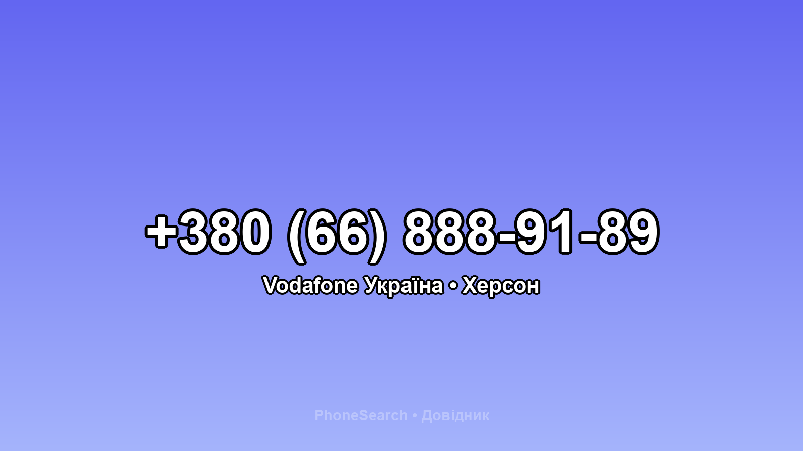 Номер +380 (66) 888-91-89 - вариант 2