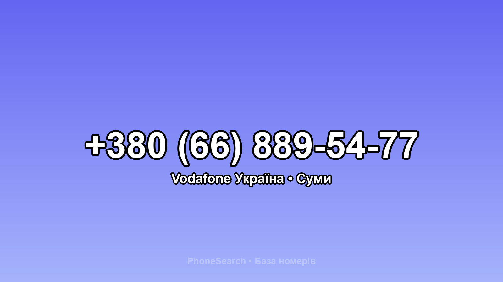 Номер +380 (66) 889-54-77 - вариант 1