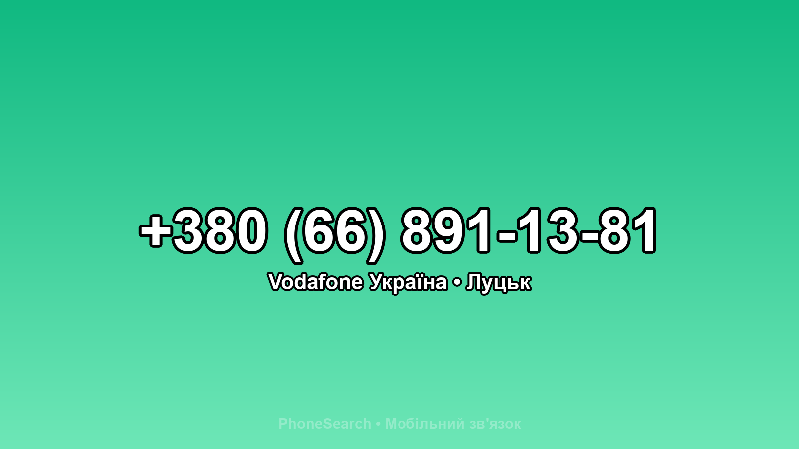 Номер +380 (66) 891-13-81 - вариант 1