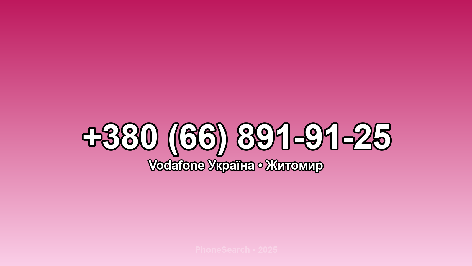 Номер +380 (66) 891-91-25 - вариант 1