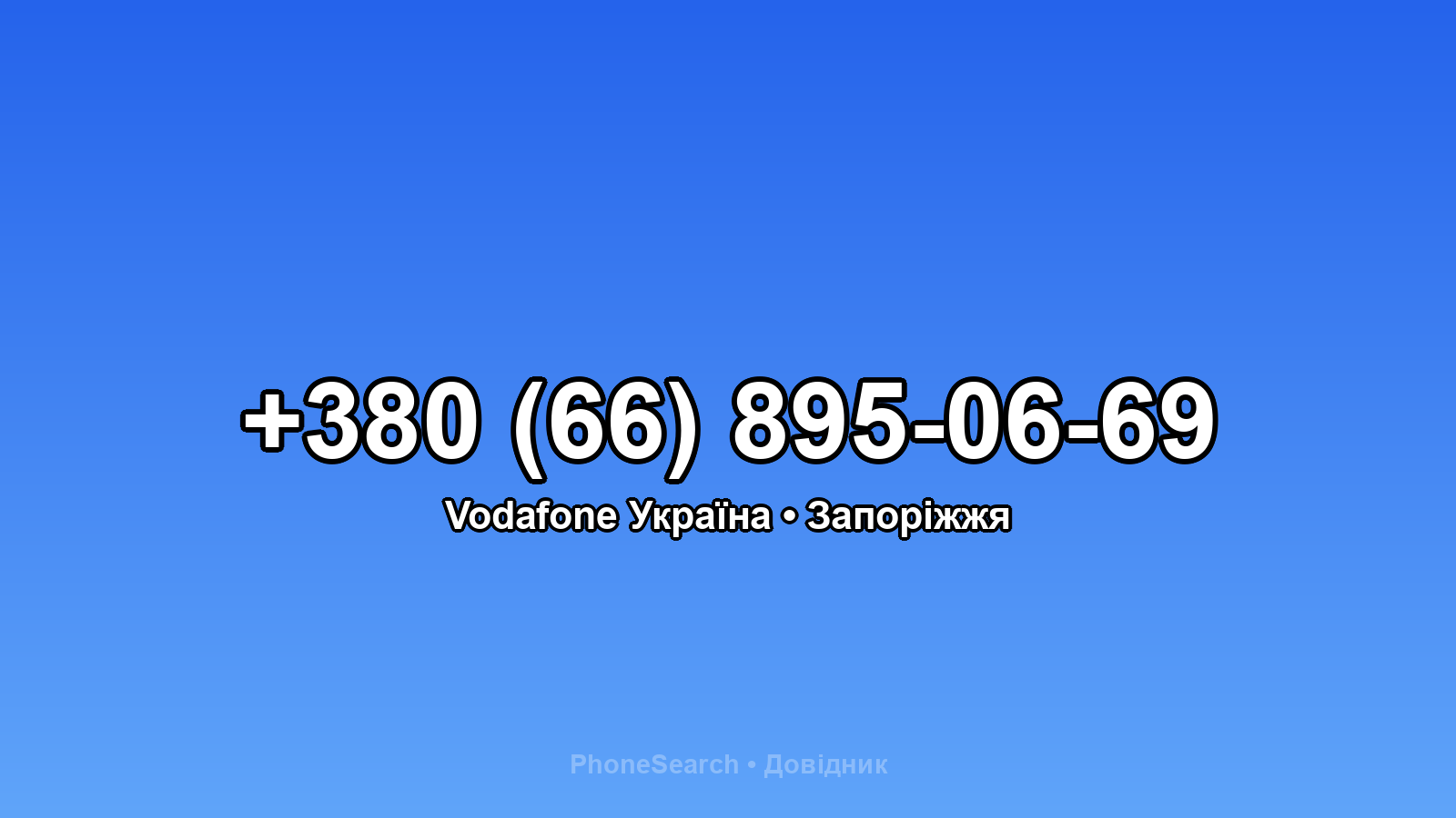 Номер +380 (66) 895-06-69 - вариант 1