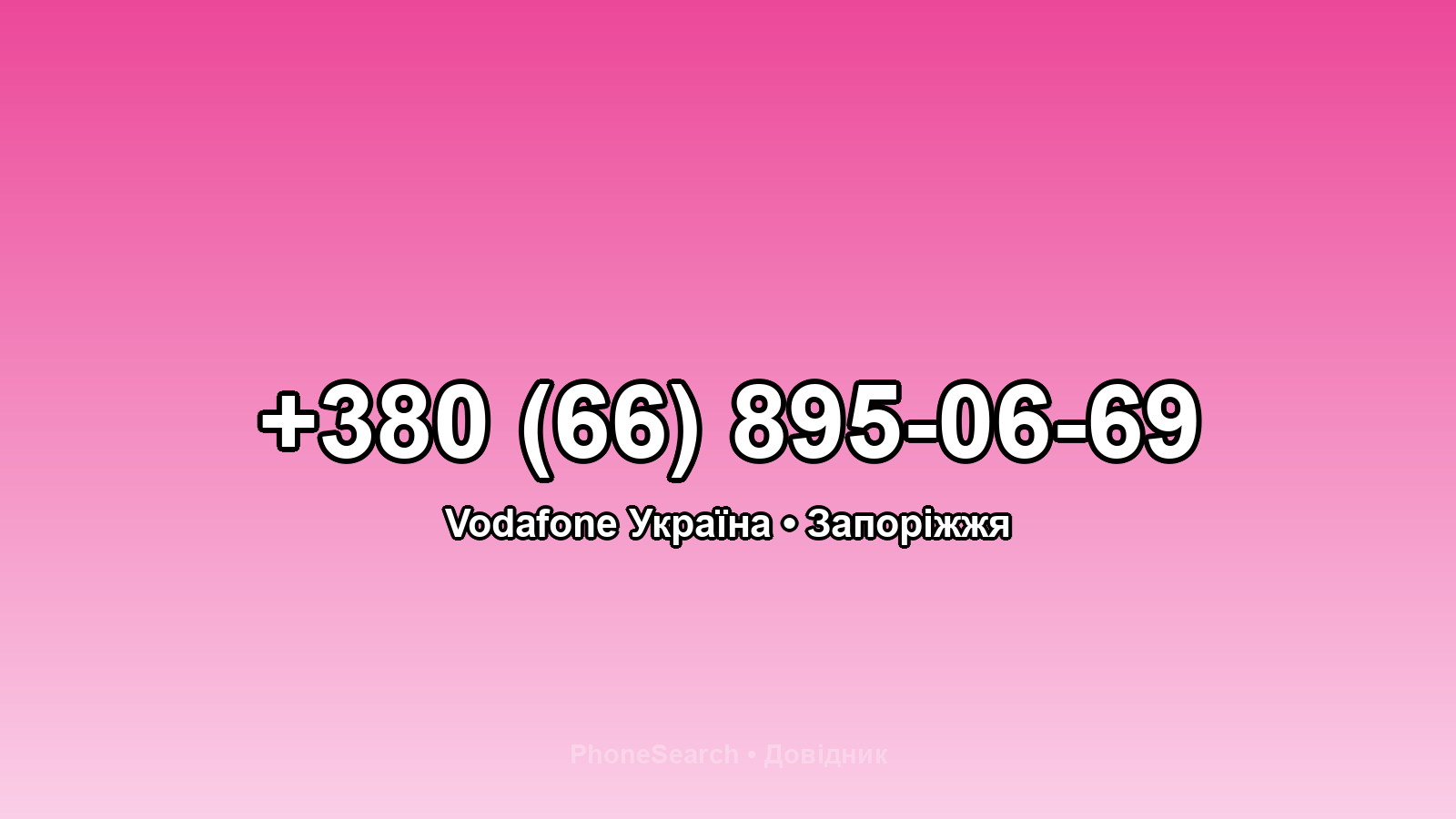 Номер +380 (66) 895-06-69 - вариант 2
