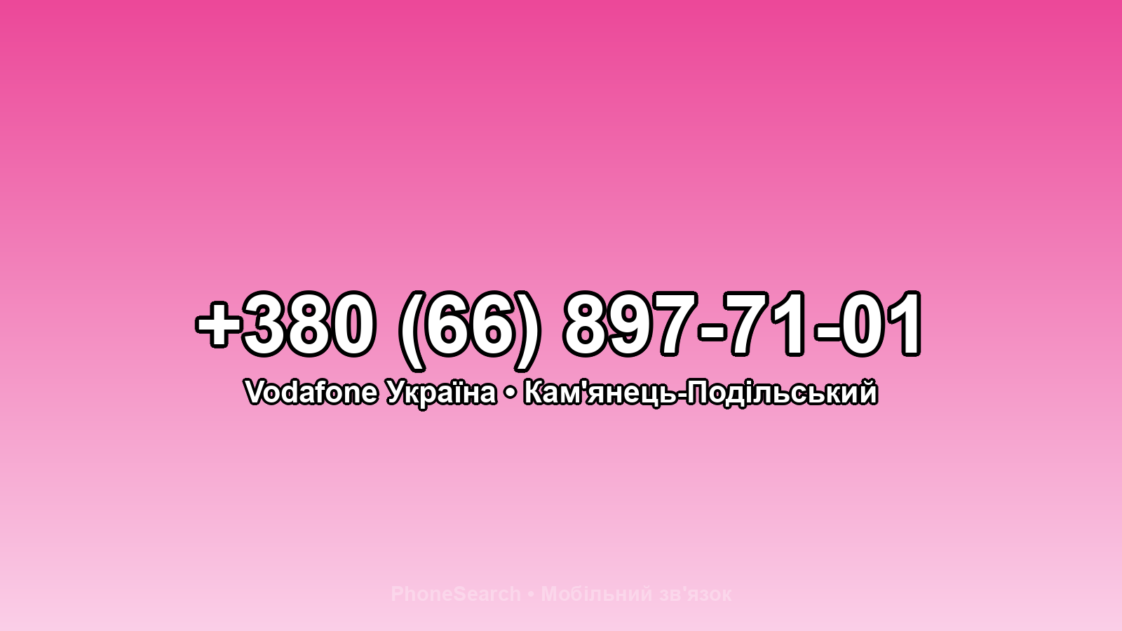 Номер +380 (66) 897-71-01 - вариант 2