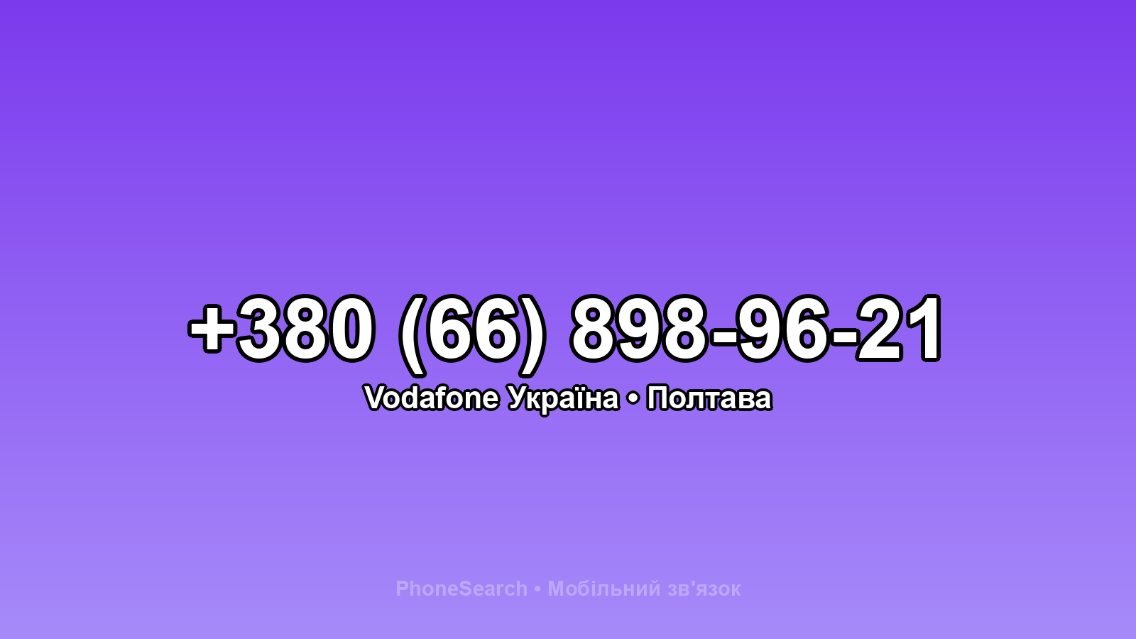 Номер +380 (66) 898-96-21 - вариант 1