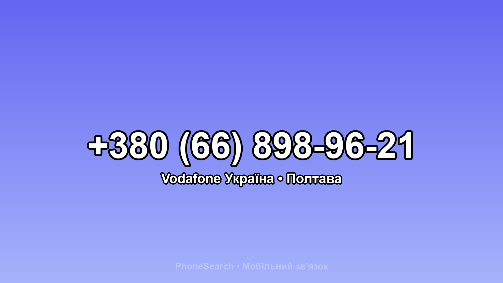 Номер +380 (66) 898-96-21 - вариант 2