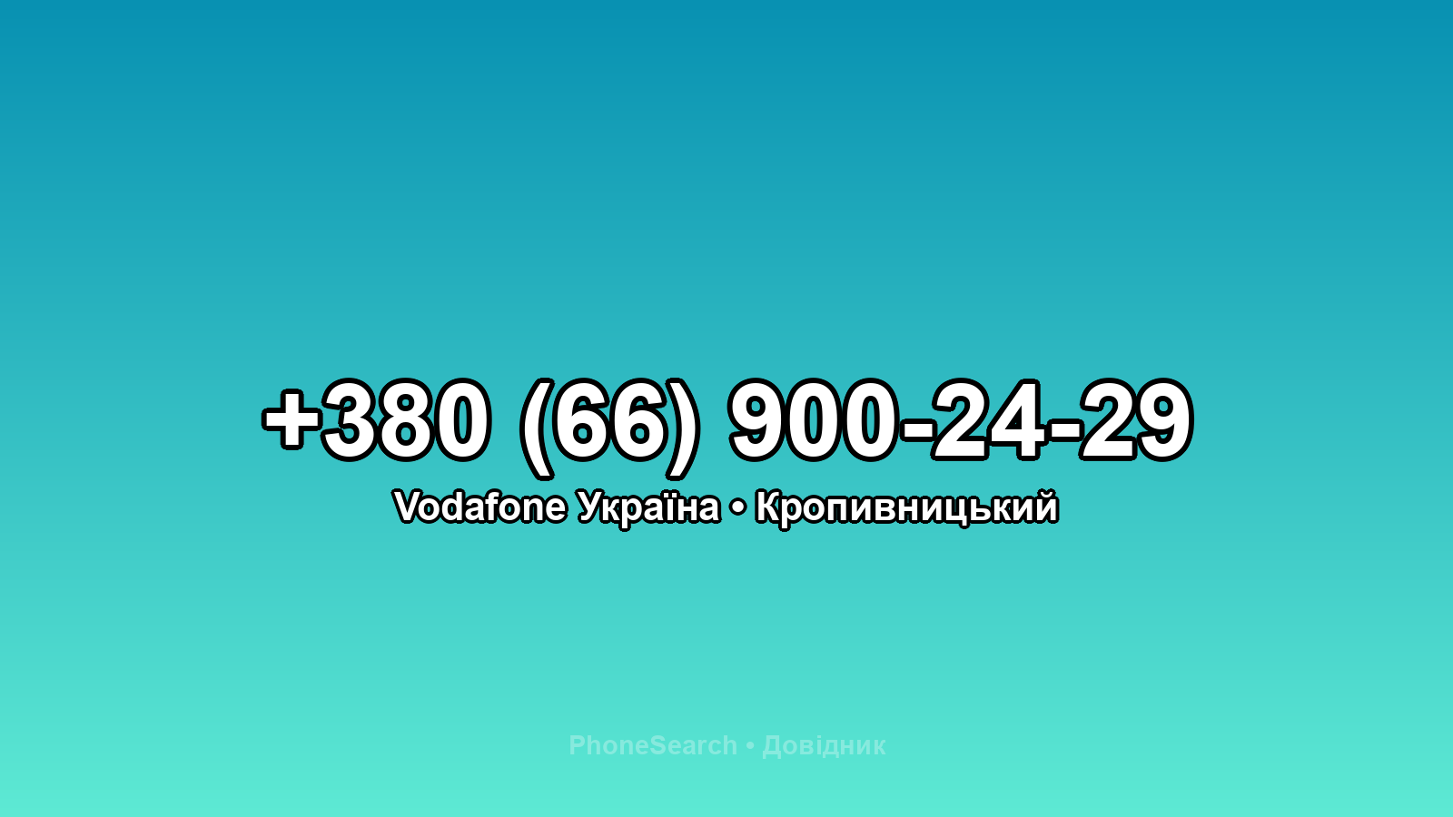 Номер +380 (66) 900-24-29 - вариант 1