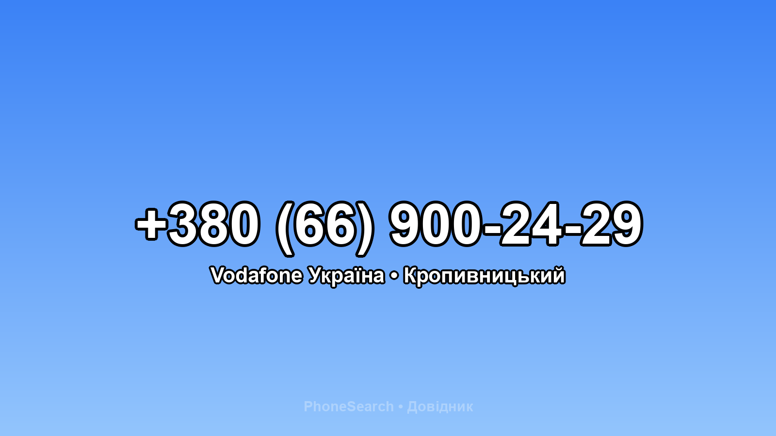 Номер +380 (66) 900-24-29 - вариант 2
