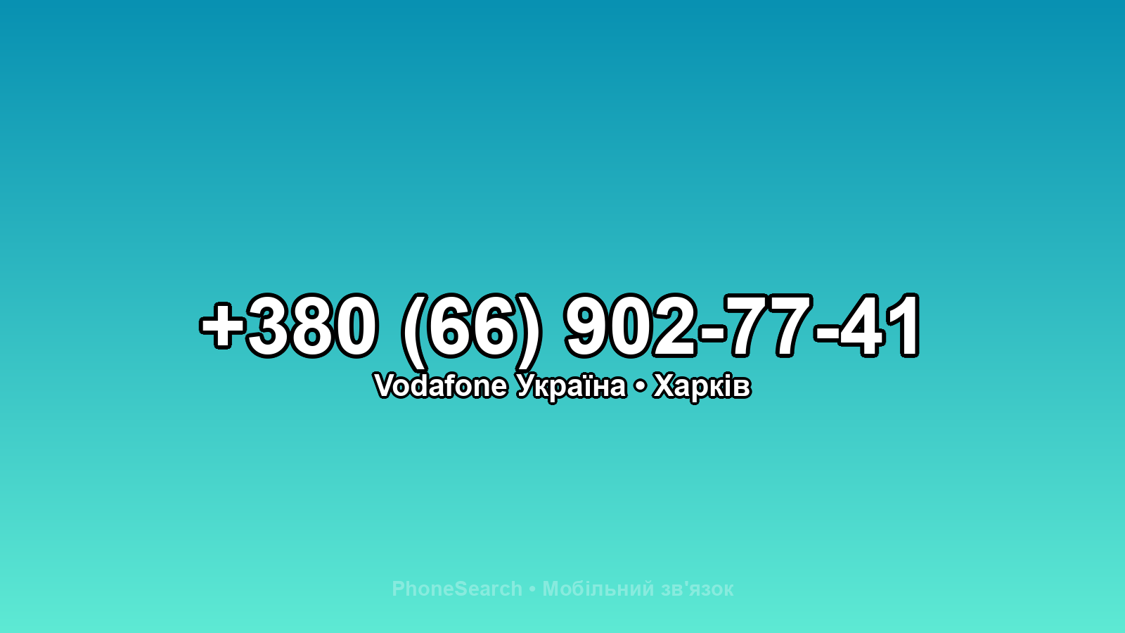 Номер +380 (66) 902-77-41 - вариант 2