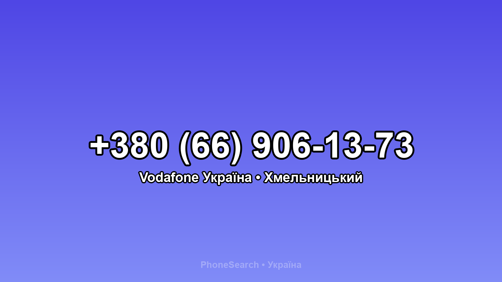 Номер +380 (66) 906-13-73 - вариант 2