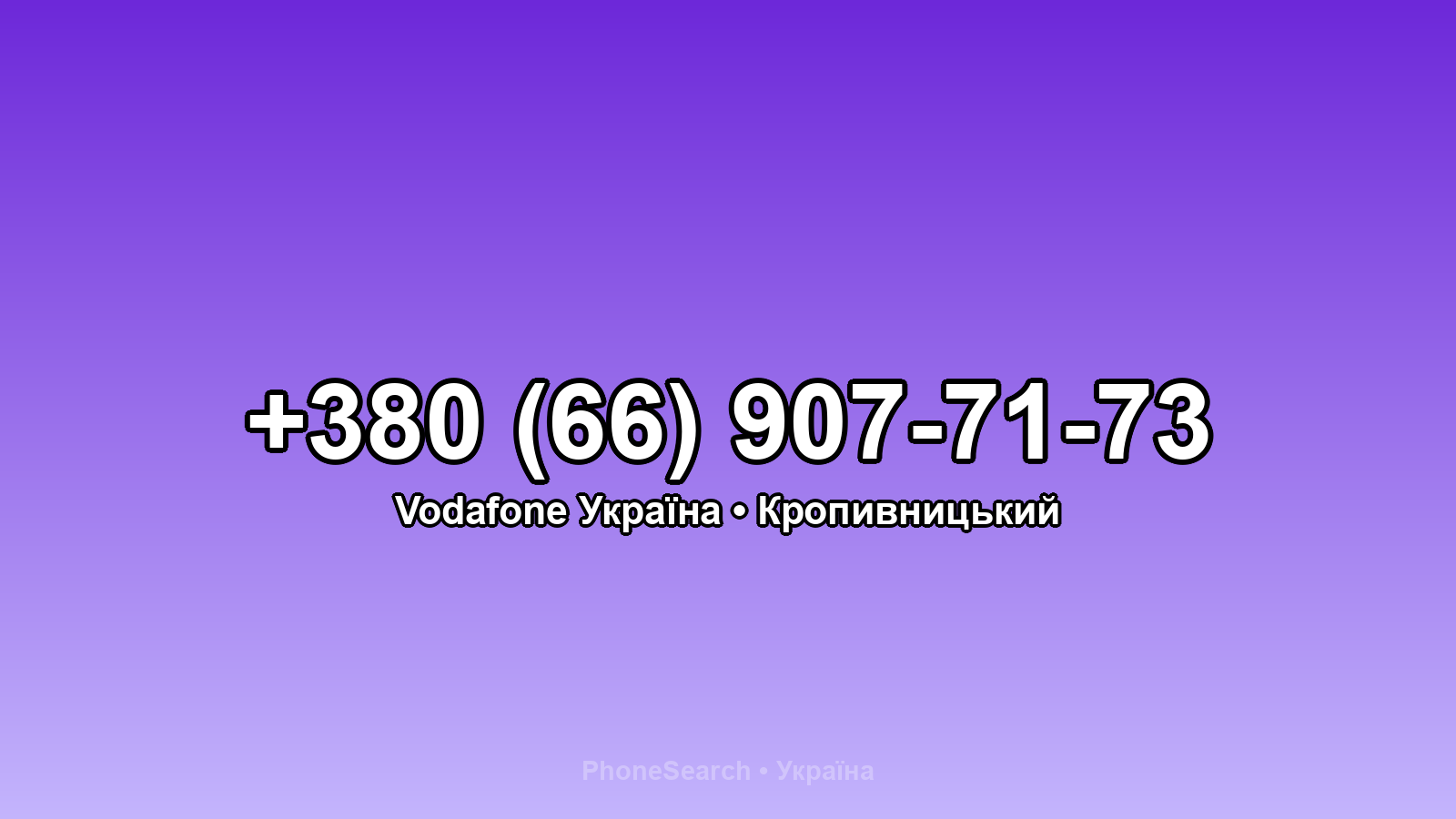 Номер +380 (66) 907-71-73 - вариант 1