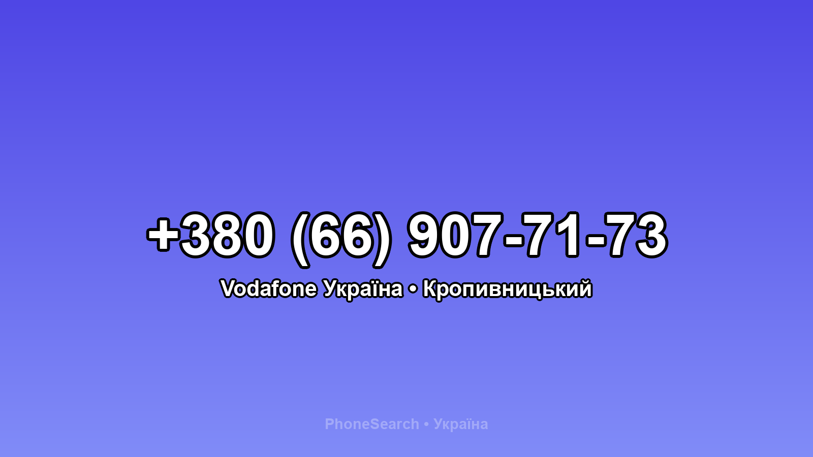 Номер +380 (66) 907-71-73 - вариант 2