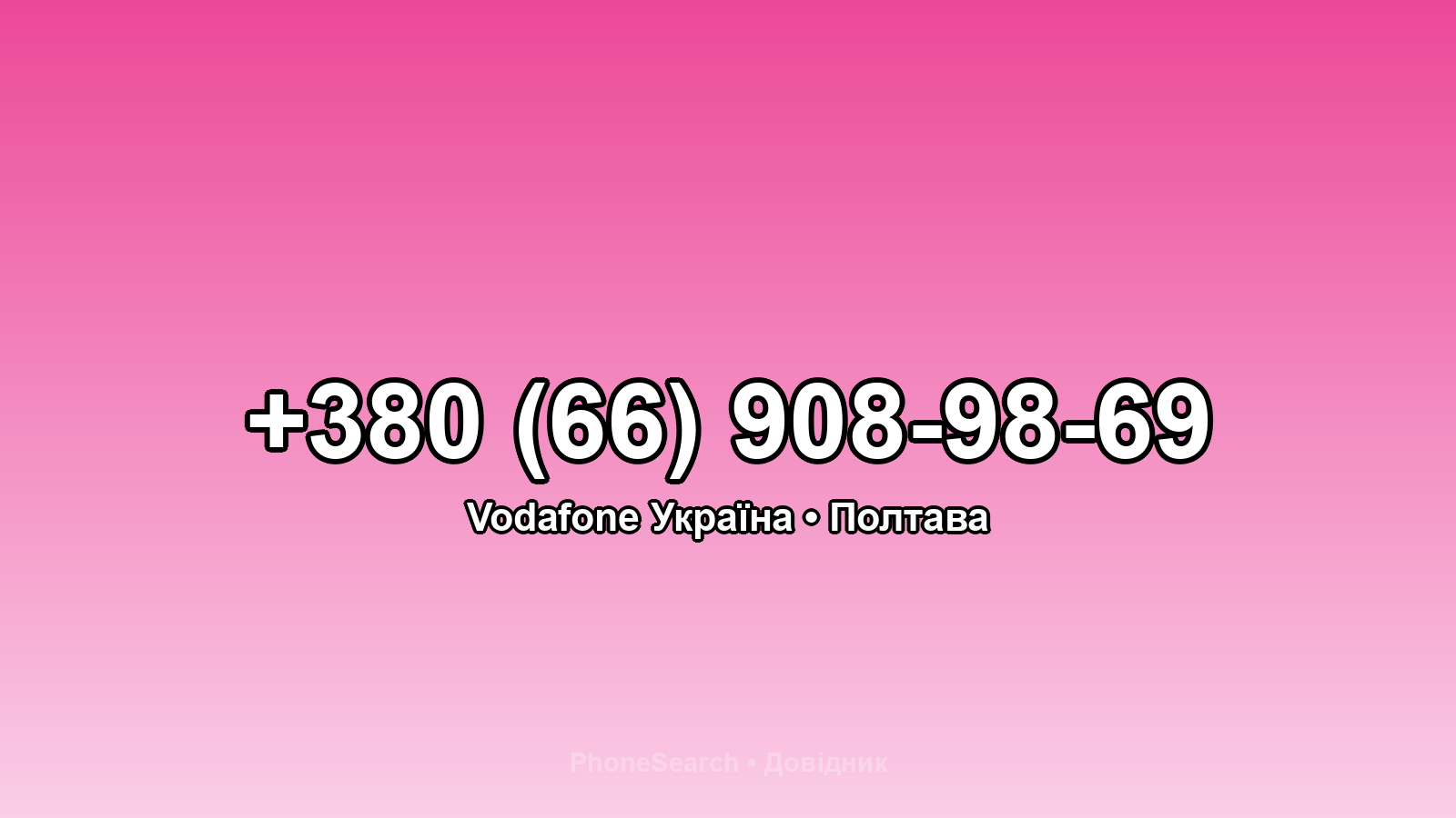 Номер +380 (66) 908-98-69 - вариант 2