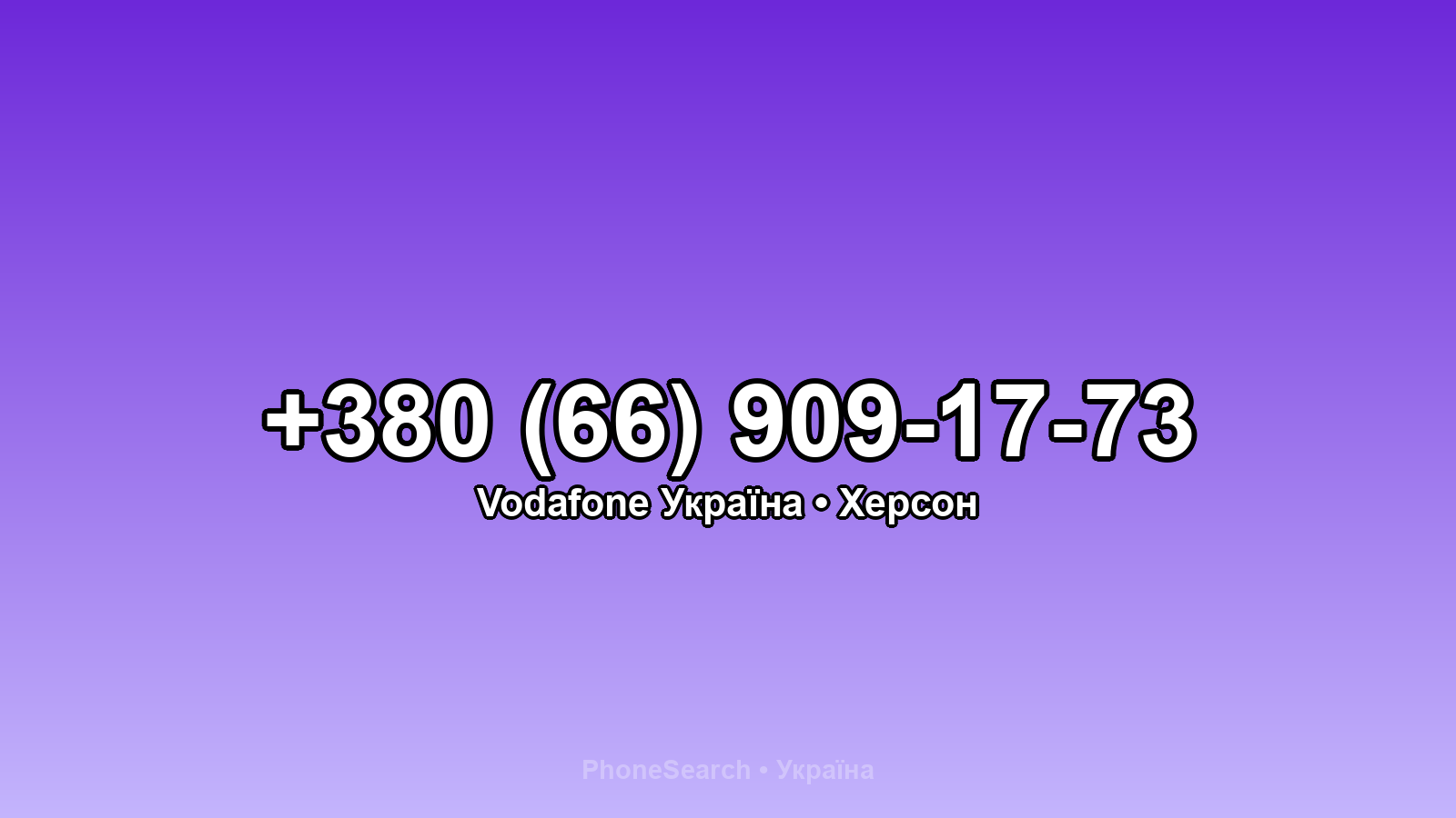 Номер +380 (66) 909-17-73 - вариант 1