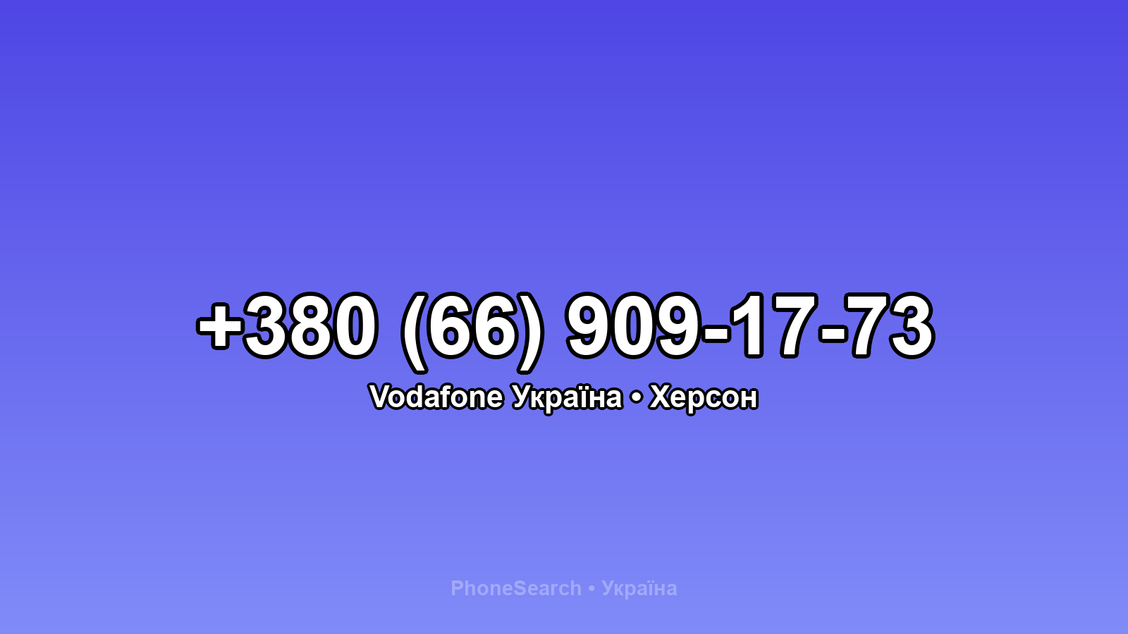 Номер +380 (66) 909-17-73 - вариант 2