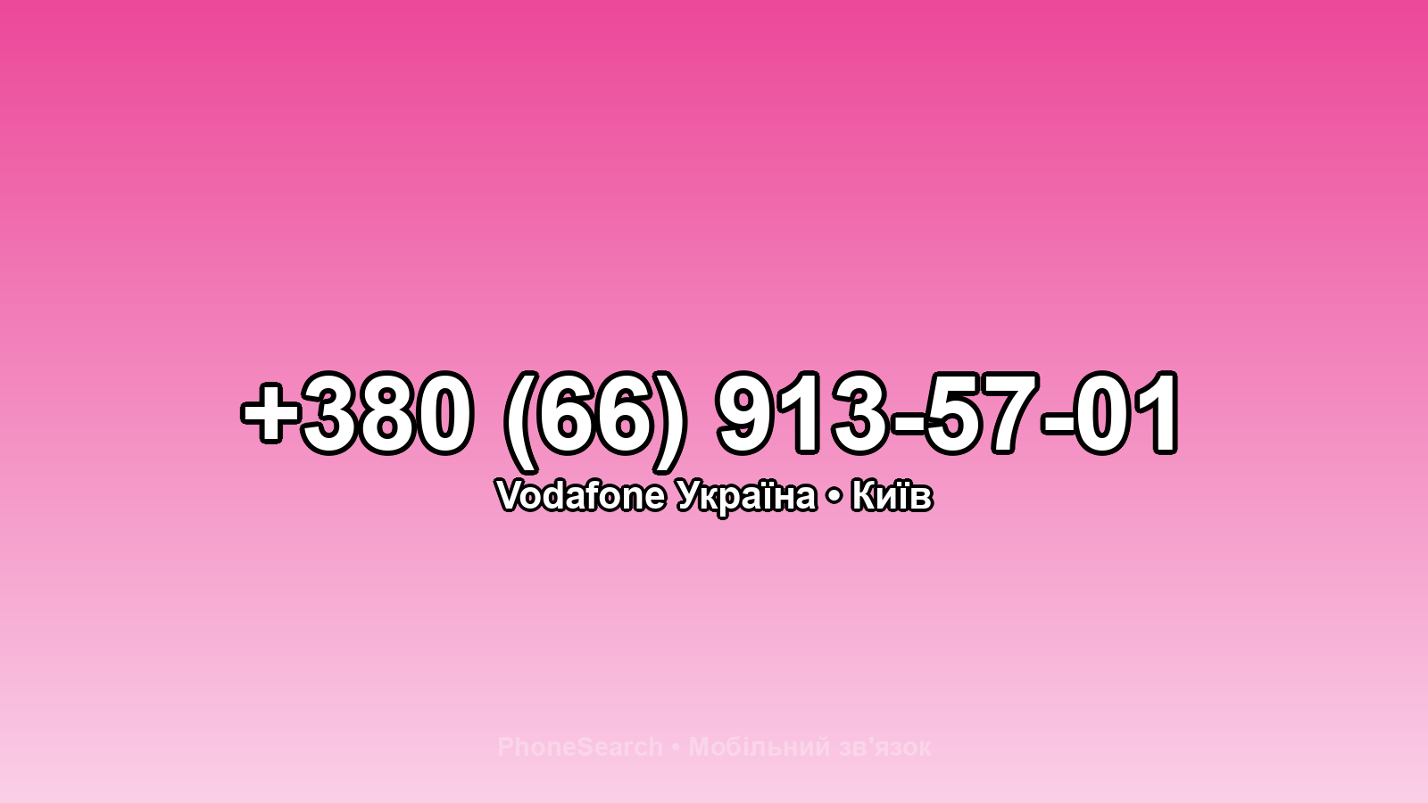 Номер +380 (66) 913-57-01 - вариант 2