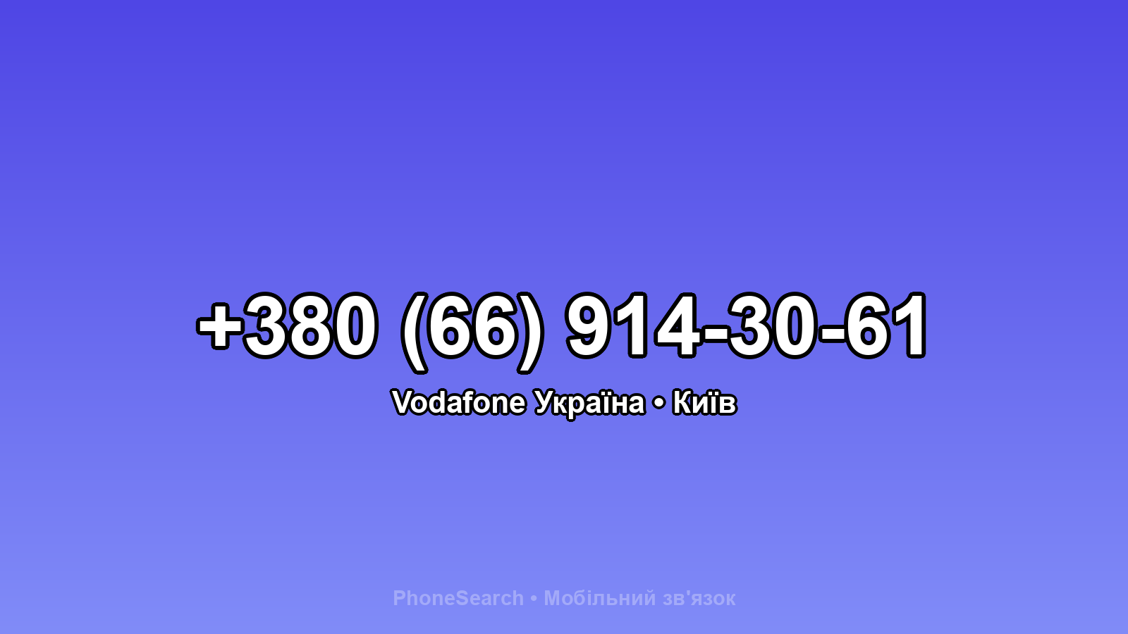 Номер +380 (66) 914-30-61 - вариант 1