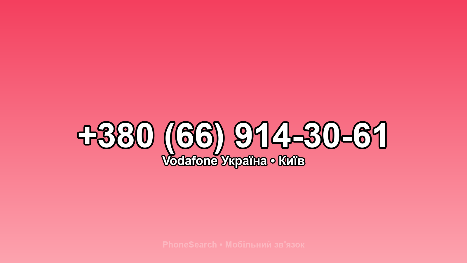 Номер +380 (66) 914-30-61 - вариант 2