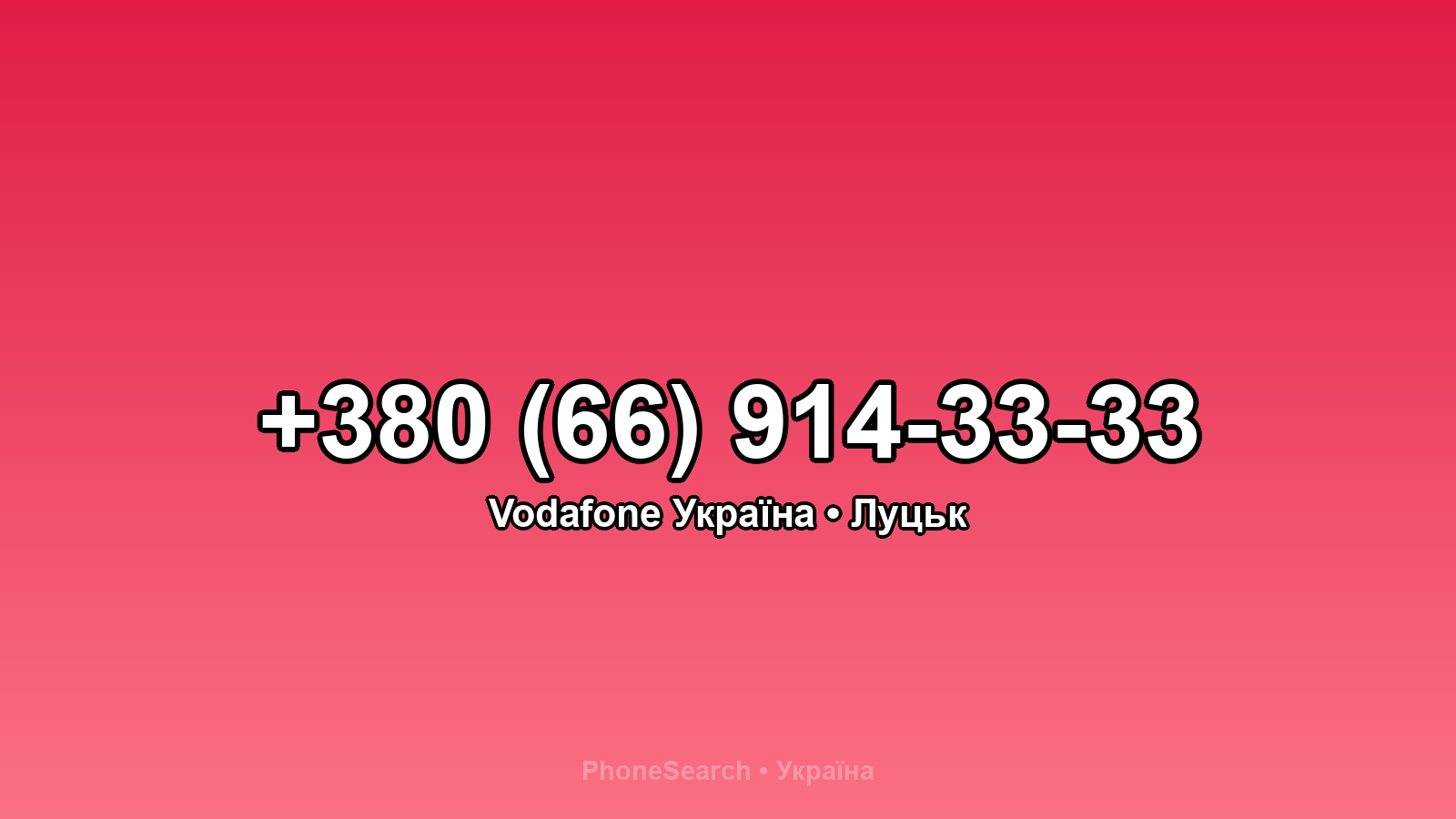 Номер +380 (66) 914-33-33 - вариант 1